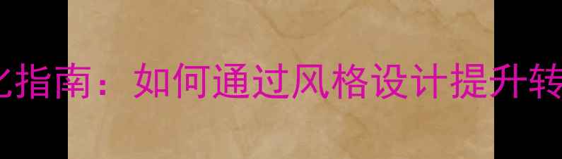 图片 购物网站设计优化指南：如何通过风格设计提升转化率与SEO排名？