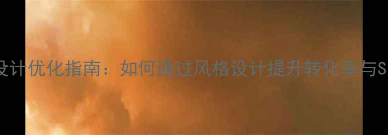 图片 购物网站设计优化指南：如何通过风格设计提升转化率与SEO排名？1