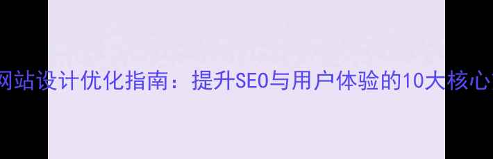 图片 购物网站设计优化指南：提升SEO与用户体验的10大核心策略2
