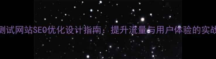 图片 贵州测试网站SEO优化设计指南：提升流量与用户体验的实战方案