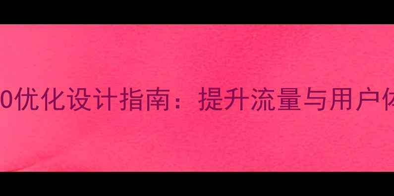 图片 贵州测试网站SEO优化设计指南：提升流量与用户体验的实战方案1