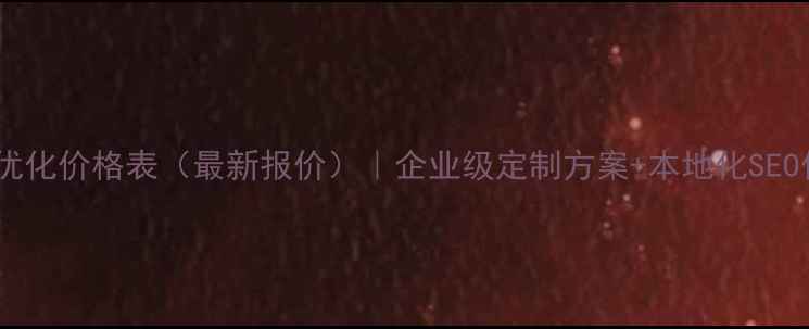 图片 贵州综合网站优化价格表（最新报价）｜企业级定制方案+本地化SEO优化套餐明细1