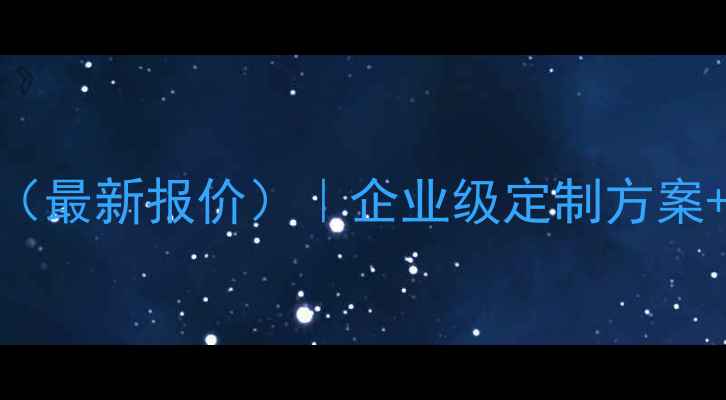 图片 贵州综合网站优化价格表（最新报价）｜企业级定制方案+本地化SEO优化套餐明细2