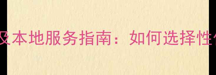 图片 贵州网站优化公司排名及本地服务指南：如何选择性价比高的排名提升方案1