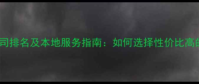 图片 贵州网站优化公司排名及本地服务指南：如何选择性价比高的排名提升方案2