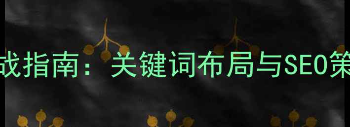 图片 贵州网站优化实战指南：关键词布局与SEO策略提升本地排名