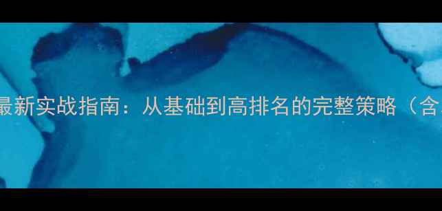 图片 贵阳SEO优化最新实战指南：从基础到高排名的完整策略（含本地化技巧）
