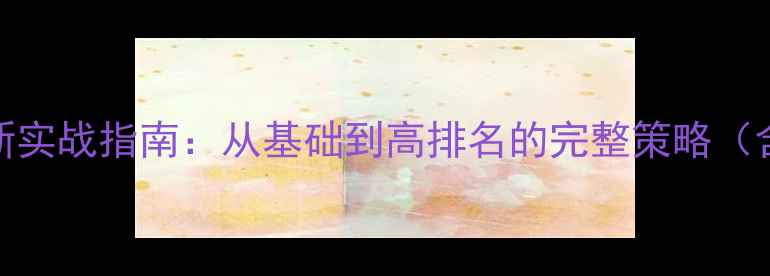 图片 贵阳SEO优化最新实战指南：从基础到高排名的完整策略（含本地化技巧）1