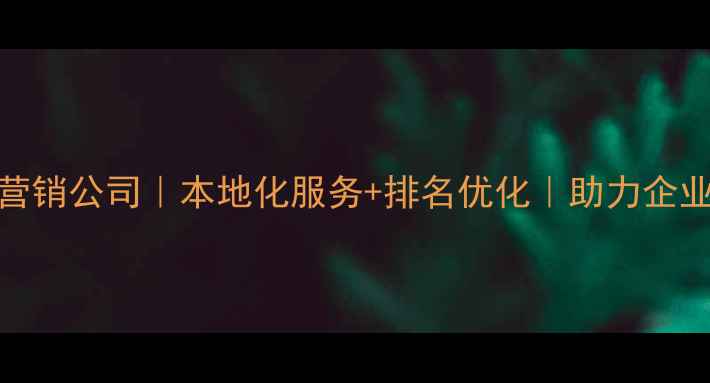 图片 贵阳全网营销公司｜本地化服务+排名优化｜助力企业精准获客