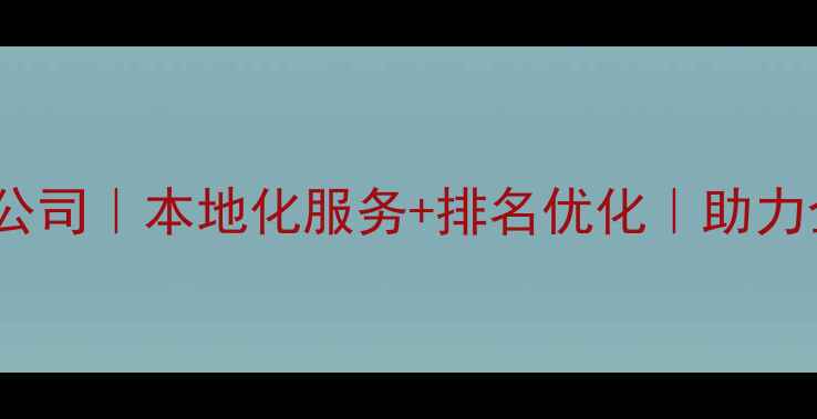 图片 贵阳全网营销公司｜本地化服务+排名优化｜助力企业精准获客1