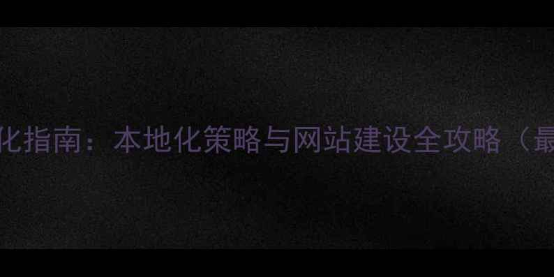 图片 贵阳品牌SEO优化指南：本地化策略与网站建设全攻略（最新实操方案）2