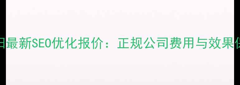 图片 贵阳最新SEO优化报价：正规公司费用与效果保障
