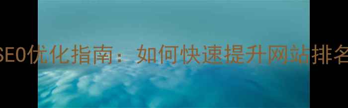 图片 贵阳本地SEO优化指南：如何快速提升网站排名与转化率