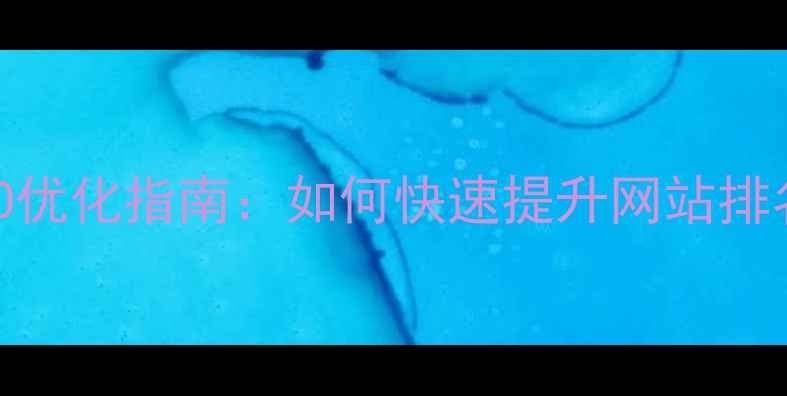 图片 贵阳本地SEO优化指南：如何快速提升网站排名与转化率1