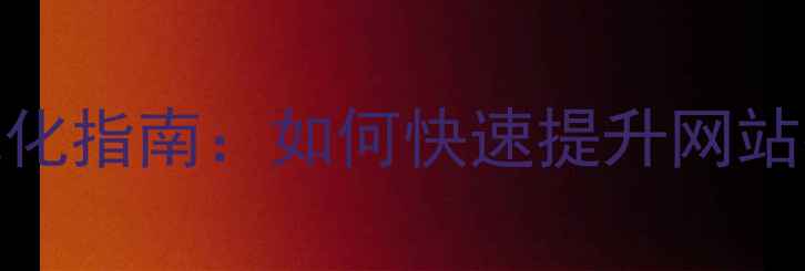 图片 贵阳本地SEO优化指南：如何快速提升网站排名与转化率2