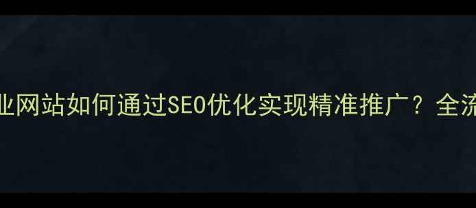 图片 贵阳本地企业网站如何通过SEO优化实现精准推广？全流程实操指南
