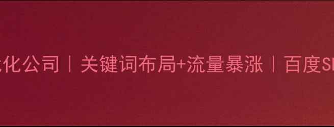 图片 贵阳网站优化公司｜关键词布局+流量暴涨｜百度SEO实战指南