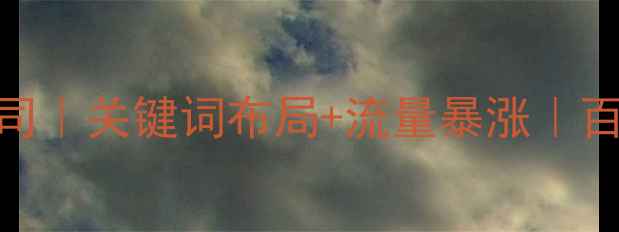 图片 贵阳网站优化公司｜关键词布局+流量暴涨｜百度SEO实战指南1