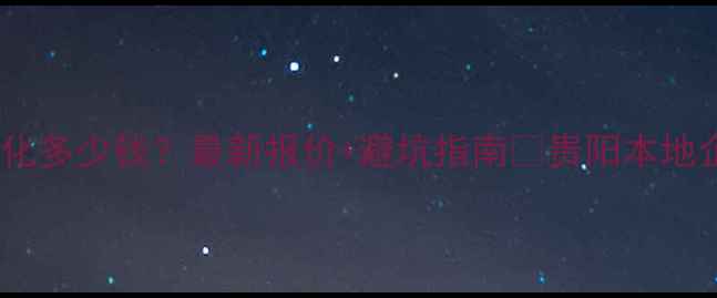 图片 贵阳网站优化多少钱？最新报价+避坑指南🔥贵阳本地企业必看！1