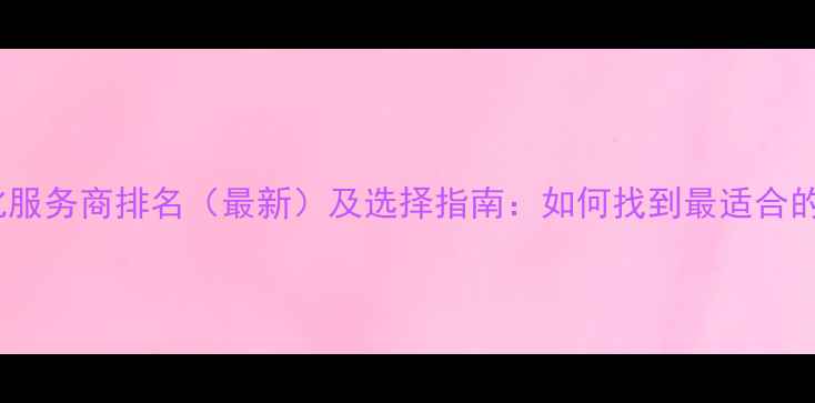 图片 贵阳网站优化服务商排名（最新）及选择指南：如何找到最适合的本地SEO团队