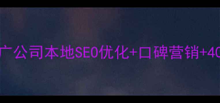 图片 贵阳网络推广公司本地SEO优化+口碑营销+400电话咨询2