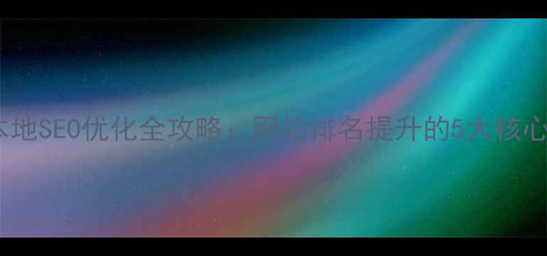 图片 资兴本地SEO优化全攻略：网站排名提升的5大核心策略1
