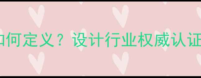 图片 资深设计师专家如何定义？设计行业权威认证与职业发展指南2