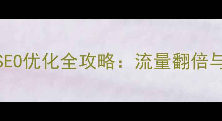图片 资源共享型网站SEO优化全攻略：流量翻倍与用户留存双提升