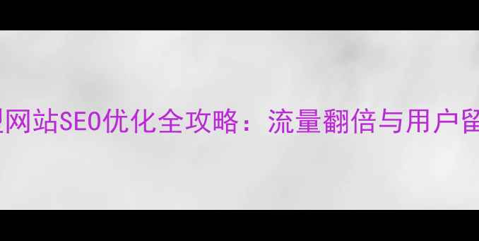 图片 资源共享型网站SEO优化全攻略：流量翻倍与用户留存双提升1