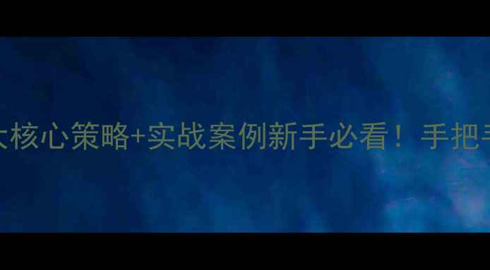 图片 资阳湖南网站优化3大核心策略+实战案例新手必看！手把手教你打造爆款网站1