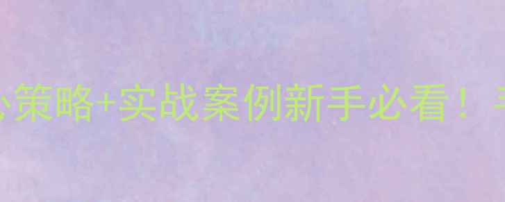 图片 资阳湖南网站优化3大核心策略+实战案例新手必看！手把手教你打造爆款网站2