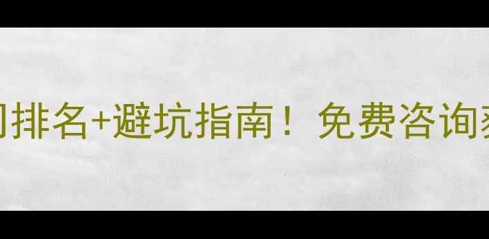 图片 资阳网站优化公司排名+避坑指南！免费咨询获取流量翻倍方案