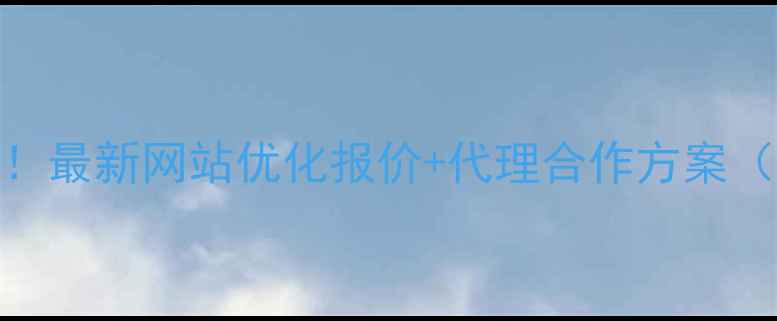 图片 赣州企业必看！最新网站优化报价+代理合作方案（附避坑指南）