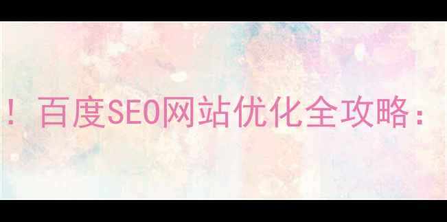 图片 赣州企业必看！百度SEO网站优化全攻略：流量翻倍秘籍