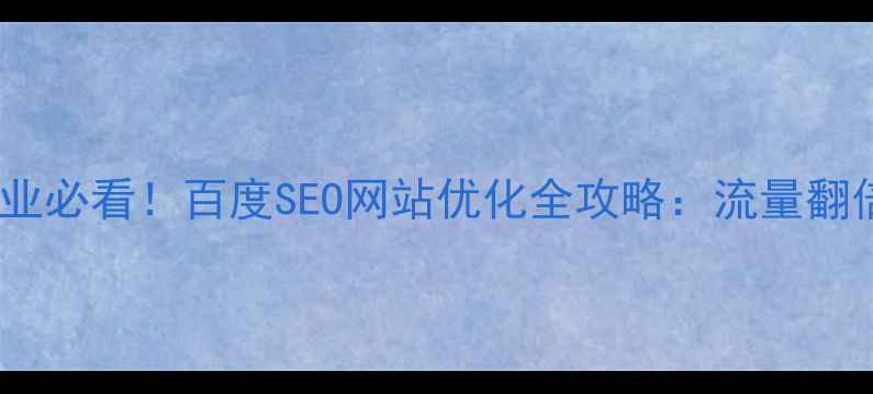 图片 赣州企业必看！百度SEO网站优化全攻略：流量翻倍秘籍2