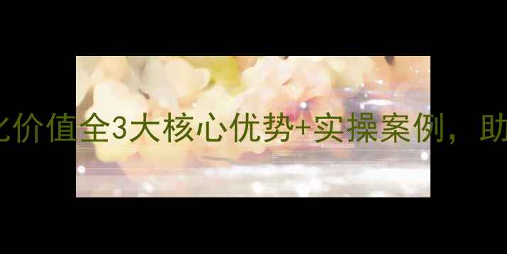 图片 赣州网站优化价值全3大核心优势+实操案例，助你流量翻倍2