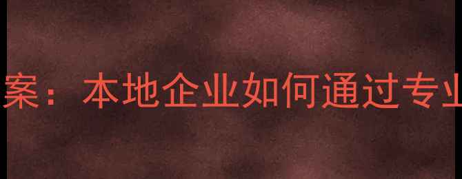 图片 赣州网站优化售后服务解决方案：本地企业如何通过专业服务提升SEO效果与客户体验
