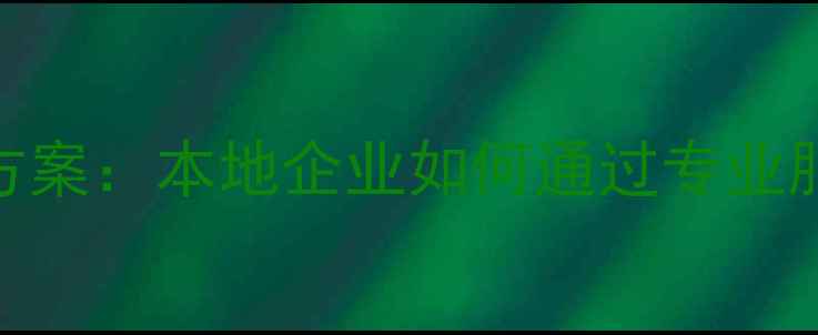 图片 赣州网站优化售后服务解决方案：本地企业如何通过专业服务提升SEO效果与客户体验1