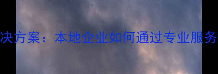 图片 赣州网站优化售后服务解决方案：本地企业如何通过专业服务提升SEO效果与客户体验2