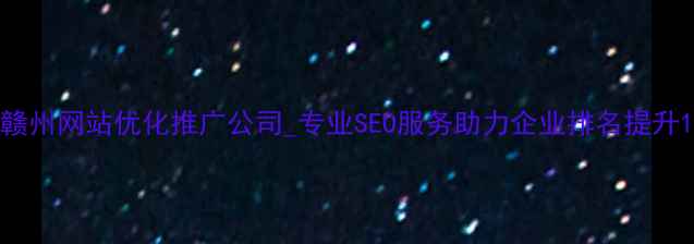 图片 赣州网站优化推广公司_专业SEO服务助力企业排名提升1