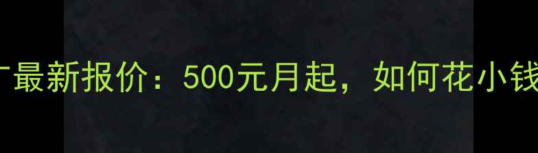 图片 赣州网站优化推广最新报价：500元月起，如何花小钱撬动本地流量？2
