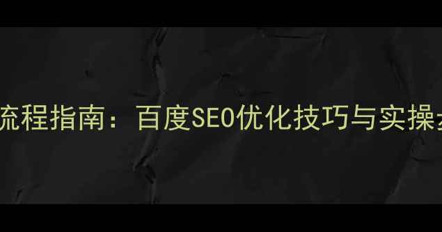 图片 跨境电商网站建设全流程指南：百度SEO优化技巧与实操步骤（附案例分析）1