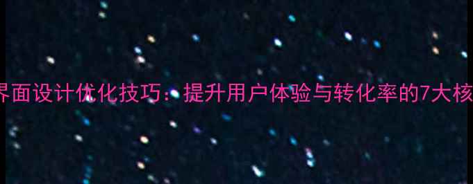 图片 跳转UI界面设计优化技巧：提升用户体验与转化率的7大核心策略1