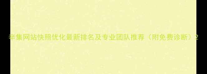 图片 辛集网站快照优化最新排名及专业团队推荐（附免费诊断）2