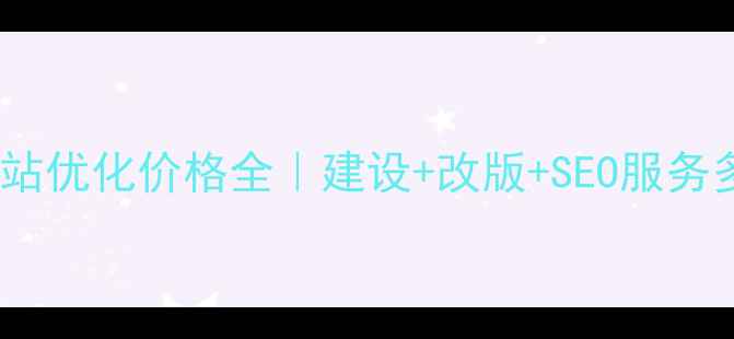 图片 辽中区网站优化价格全｜建设+改版+SEO服务多少钱？1