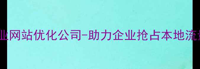 图片 辽宁专业网站优化公司-助力企业抢占本地流量高地2
