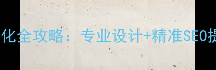 图片 辽宁企业网站优化全攻略：专业设计+精准SEO提升本地转化率1