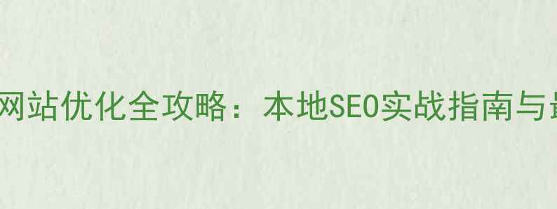 图片 辽宁企业网站优化全攻略：本地SEO实战指南与最新算法1