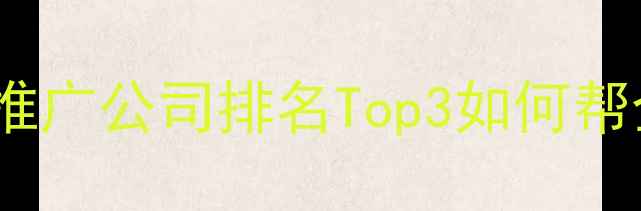 图片 辽宁本地企业必看辽宁网络营销推广公司排名Top3如何帮企业实现流量翻倍？附避坑指南2