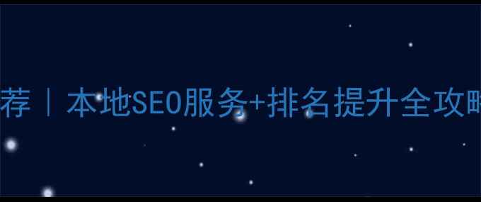 图片 辽宁省网站优化公司推荐｜本地SEO服务+排名提升全攻略（附免费咨询渠道）2